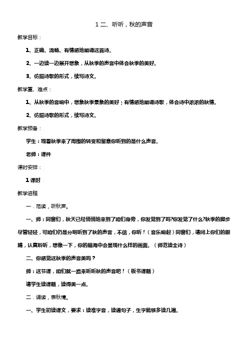12听听秋的声音公布课教案