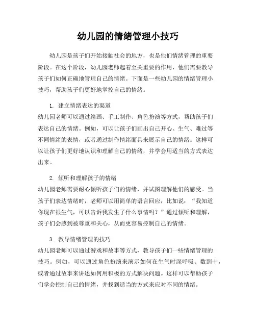 幼儿园的情绪管理小技巧