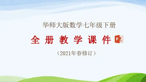 华师大版数学七年级下册全册教学课件(2021年春修订)