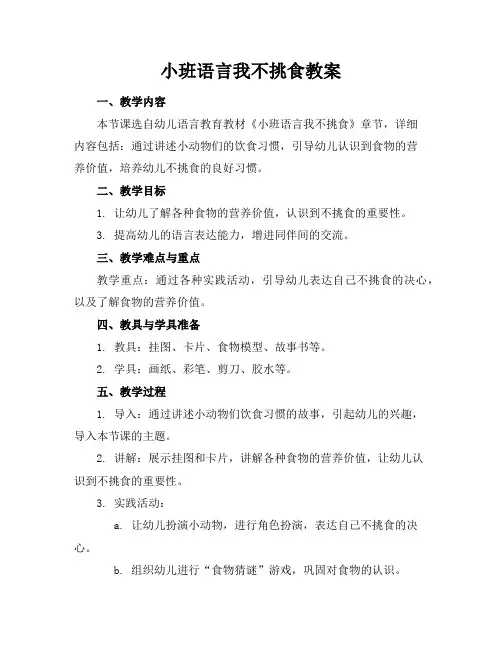 小班语言我不挑食教案