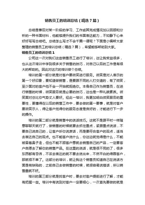 销售员工的培训总结（精选7篇）