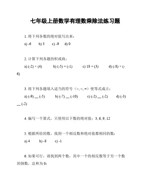 七年级上册数学有理数乘除法练习题