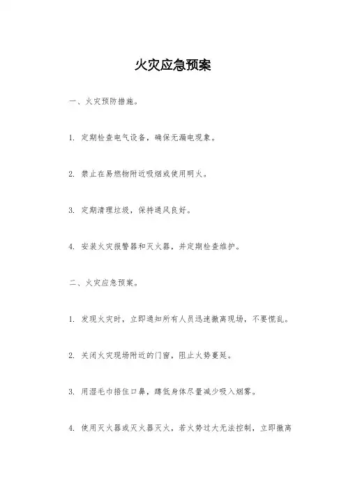 火灾应急预案