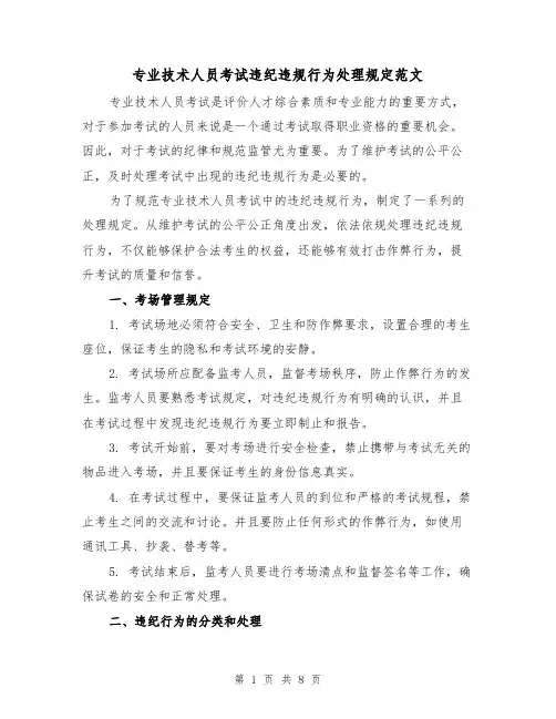 专业技术人员考试违纪违规行为处理规定范文(三篇)