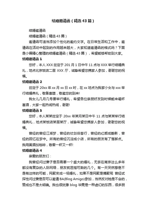 结婚邀请函（精选43篇）