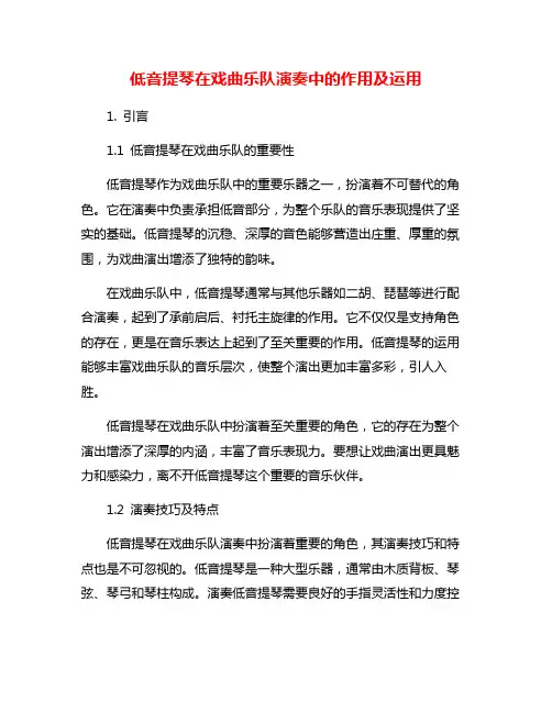 低音提琴在戏曲乐队演奏中的作用及运用