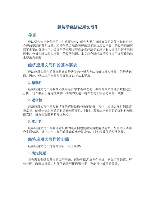 经济学经济应用文写作