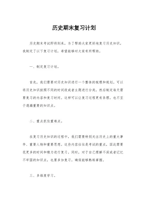 历史期末复习计划