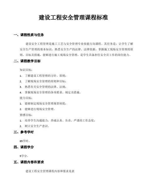建设工程安全管理课程标准