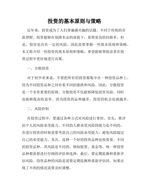 投资的基本原则与策略