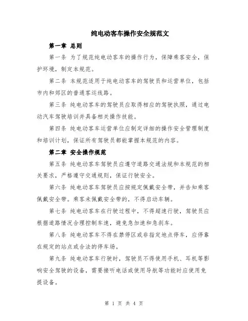 纯电动客车操作安全规范文