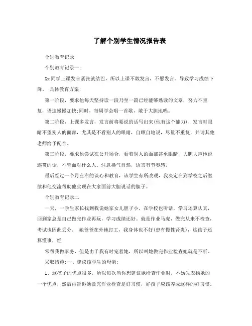 了解个别学生情况报告表