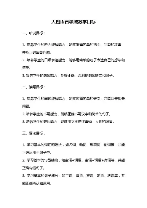 大班语言领域教学目标