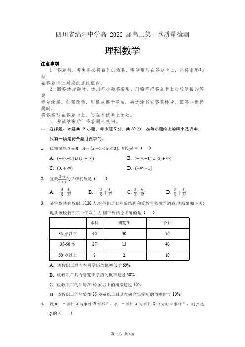 四川省绵阳中学2021-2022学年高三上学期第一次质量检测数学试题及答案