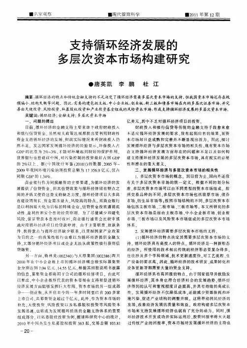 支持循环经济发展的多层次资本市场构建研究