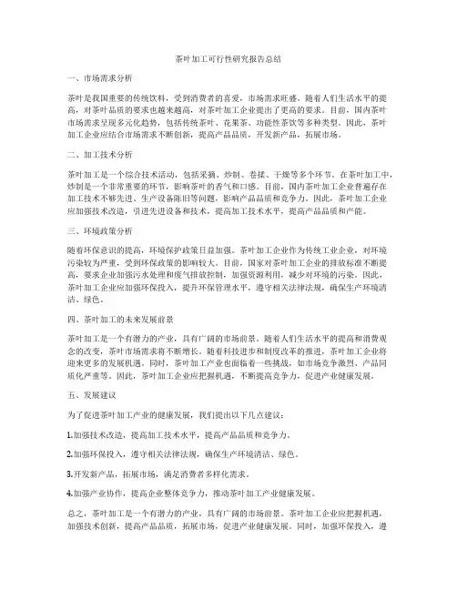 茶叶加工可行性研究报告总结
