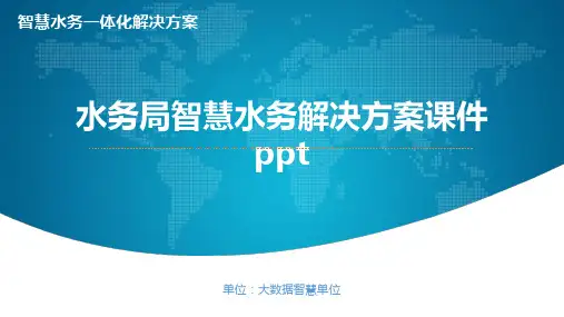 水务局智慧水务解决方案课件ppt