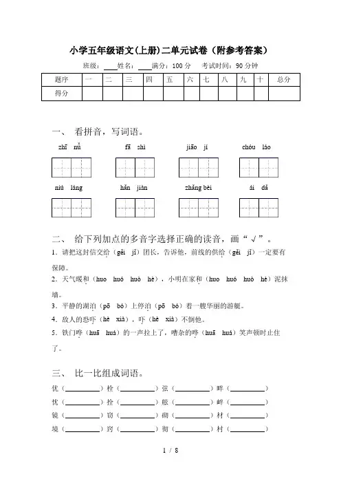 小学五年级语文(上册)二单元试卷(附参考答案)