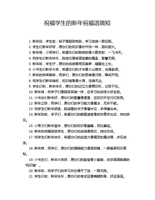 祝福学生的新年祝福语简短