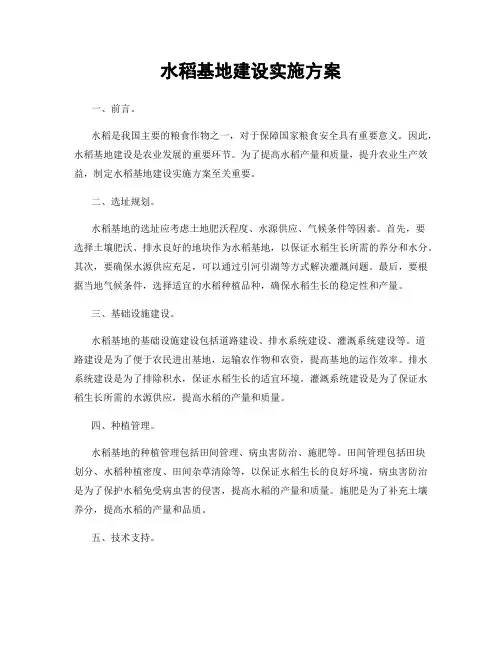 水稻基地建设实施方案