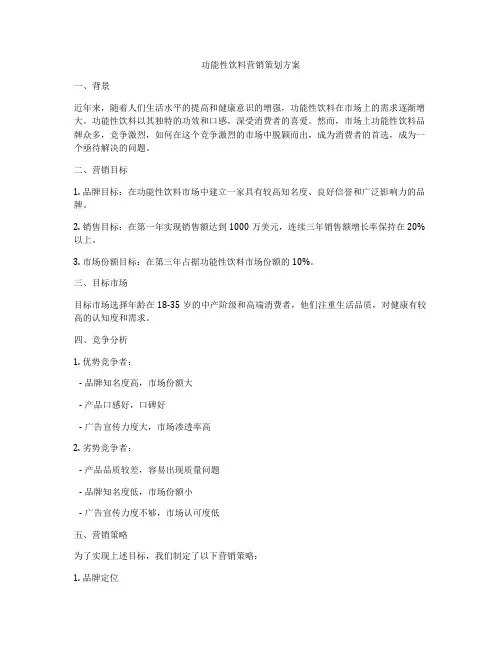 功能性饮料营销策划方案
