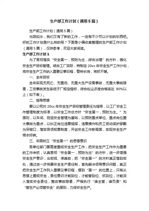 生产部工作计划（通用5篇）