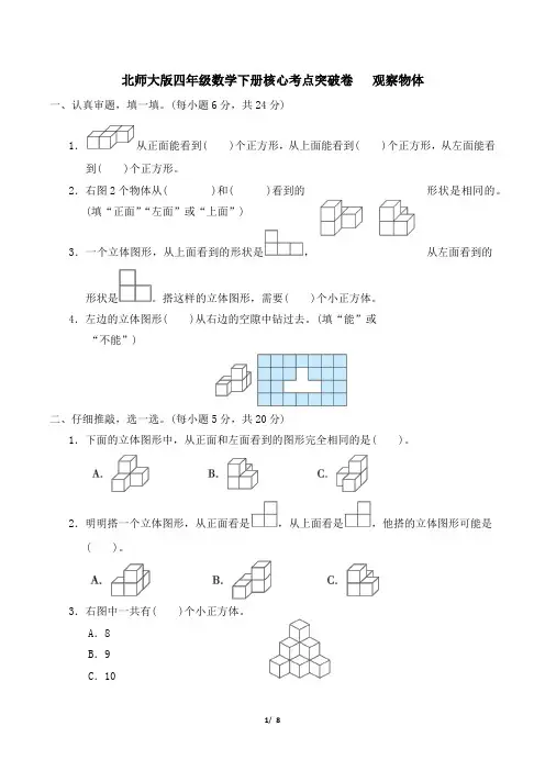 北师大版四年级数学下册第四单元 观察物体 专项试卷附答案