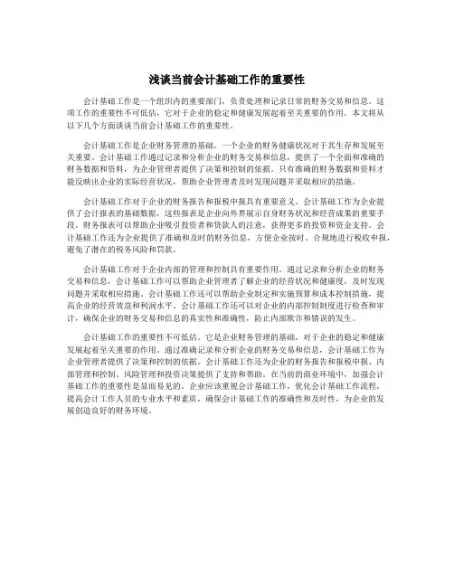 浅谈当前会计基础工作的重要性