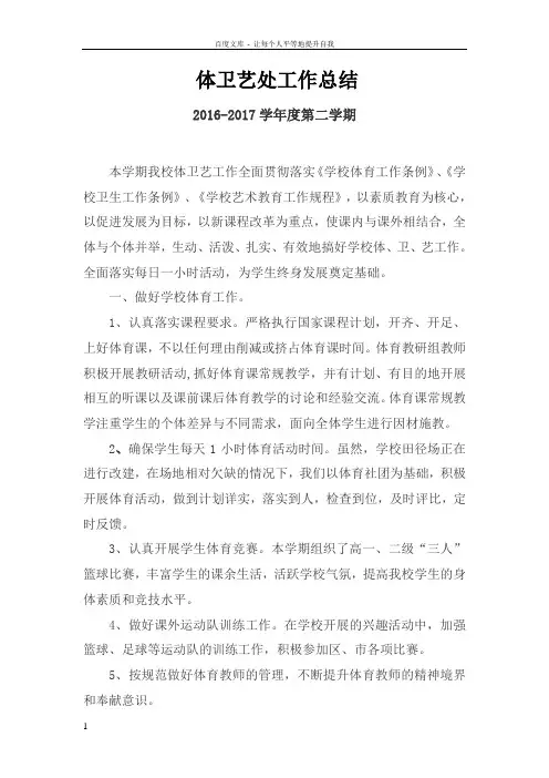 20162017第二学期学校体卫艺处工作总结