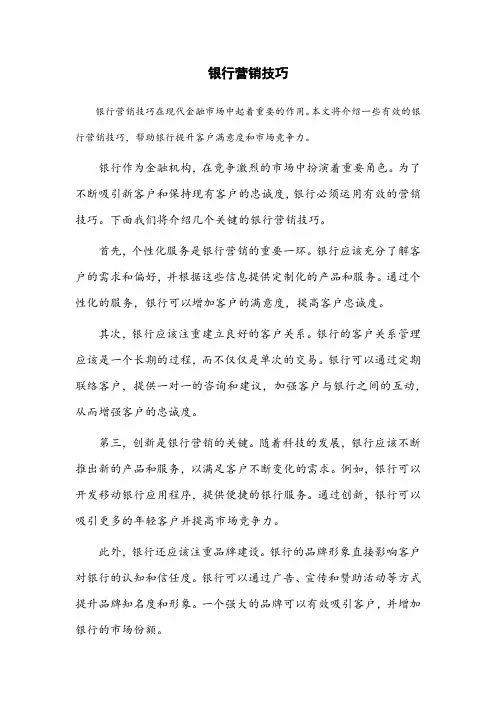 银行营销技巧