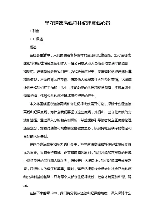 坚守道德高线守住纪律底线心得