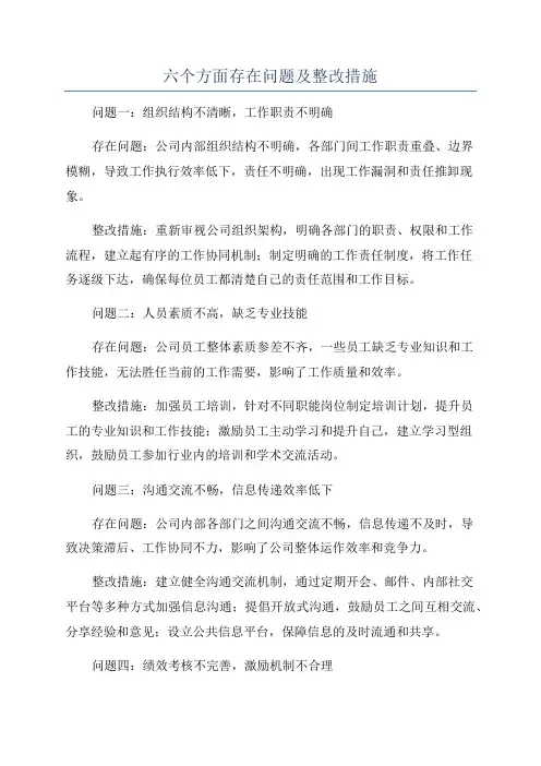 六个方面存在问题及整改措施