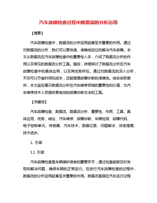 汽车故障检查过程中数据流的分析运用