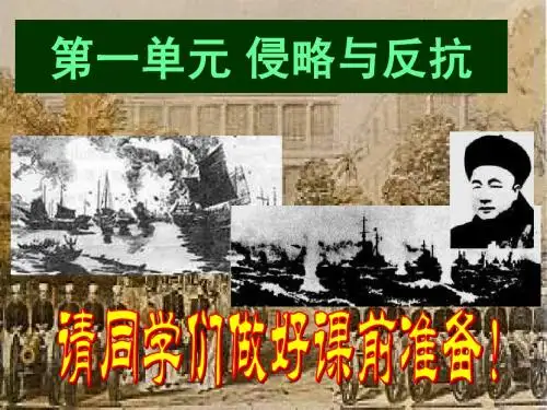 八上第一单元 侵略与反抗 复习课件