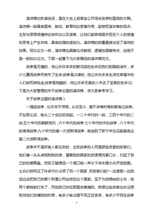 关于战争主题的演讲稿