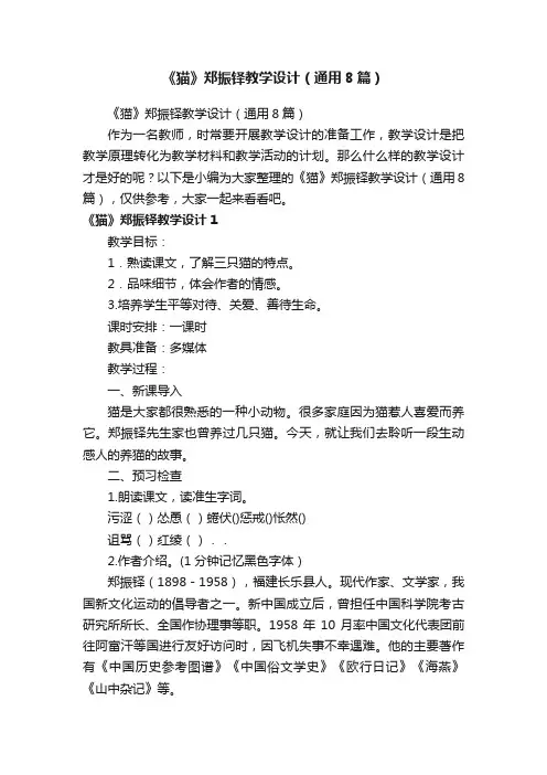 《猫》郑振铎教学设计（通用8篇）