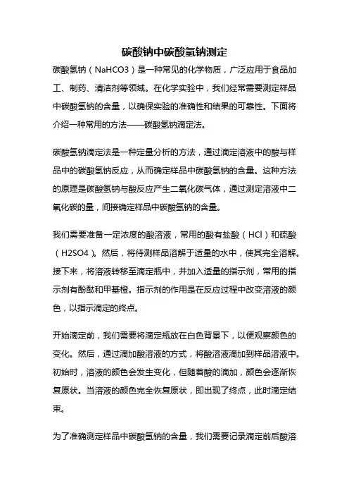 碳酸钠中碳酸氢钠测定