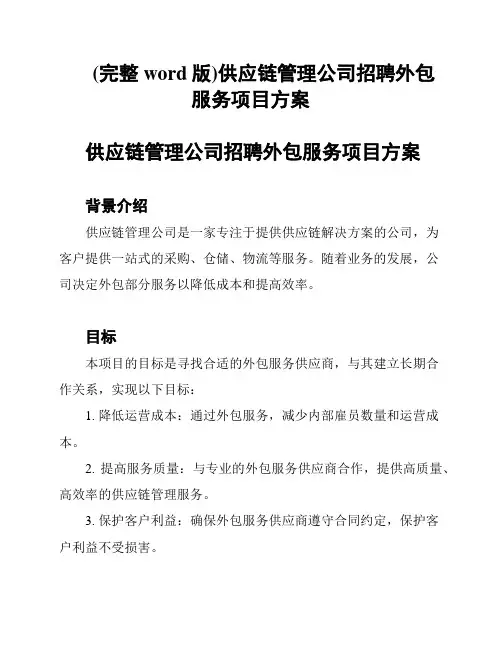 (完整word版)供应链管理公司招聘外包服务项目方案