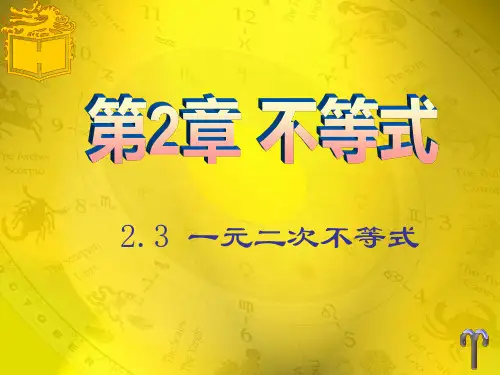 中职数学基础模块2.3一元二次不等式 优秀课件