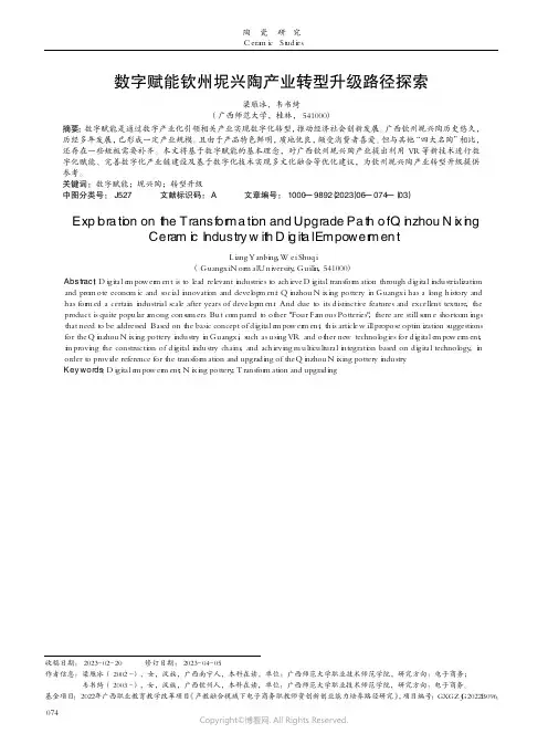 数字赋能钦州坭兴陶产业转型升级路径探索