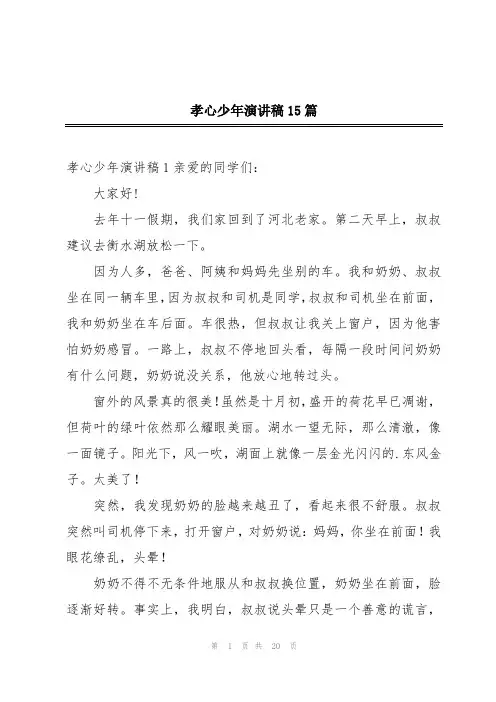 孝心少年演讲稿15篇