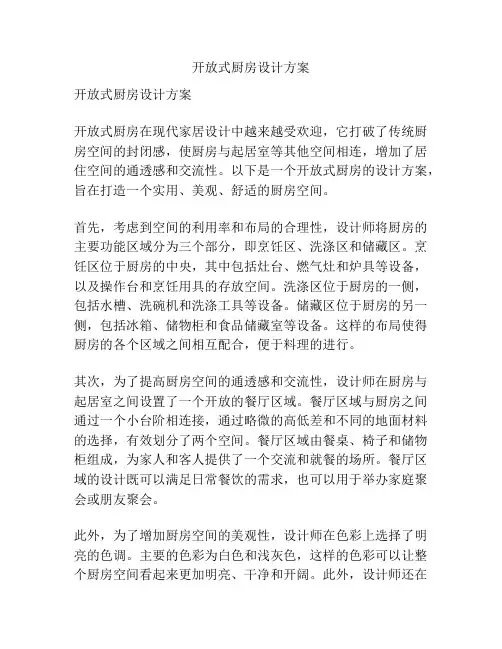 开放式厨房设计方案