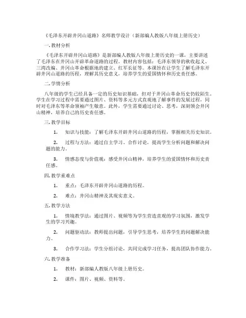 《毛泽东开辟井冈山道路》名师教学设计(新部编人教版八年级上册历史)