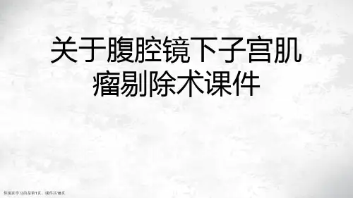 腹腔镜下子宫肌瘤剔除术课件课件