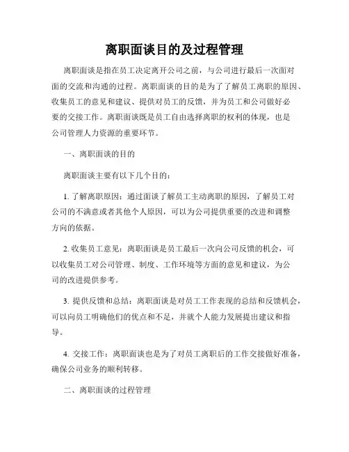 离职面谈目的及过程管理
