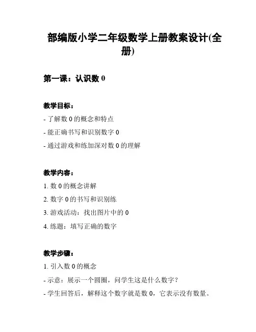 部编版小学二年级数学上册教案设计(全册)