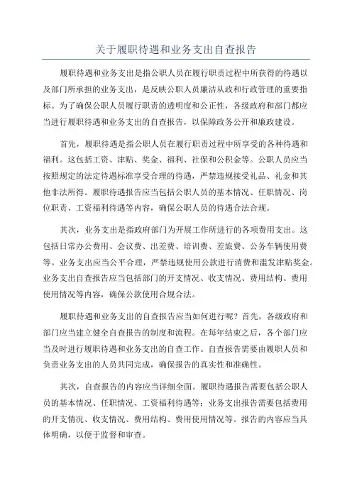 关于履职待遇和业务支出自查报告