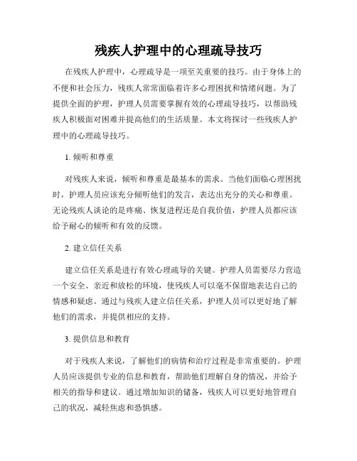 残疾人护理中的心理疏导技巧