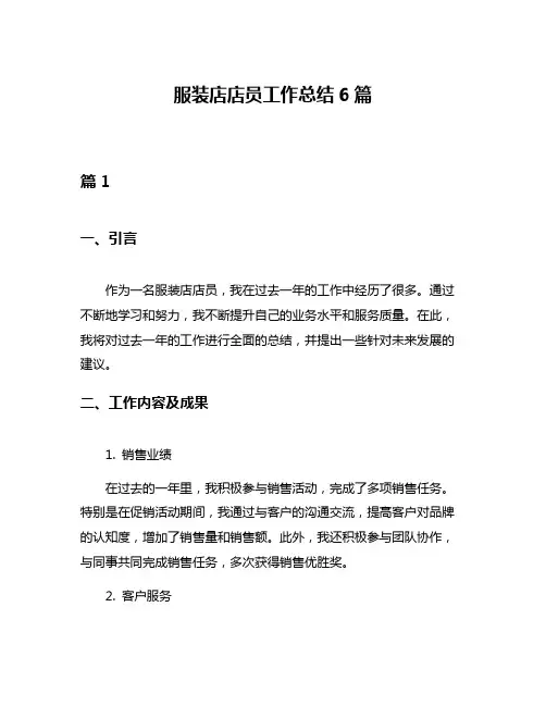 服装店店员工作总结6篇