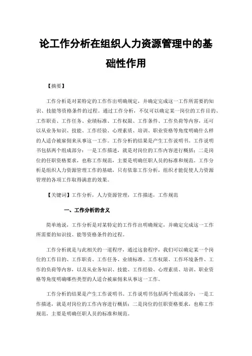 论工作分析在组织人力资源管理中的基础性作用